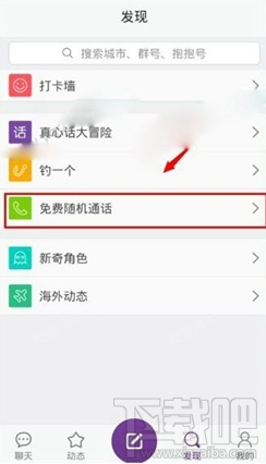 抱抱app怎么免费随机通话？