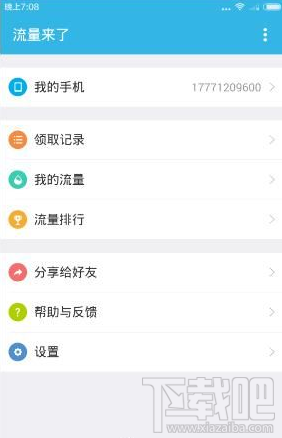 流量来了怎么使用？流量来了app使用教程