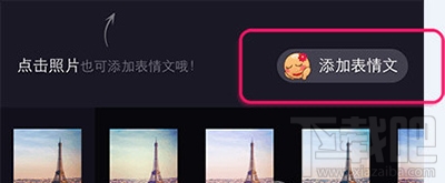 美拍怎么给照片添加表情文？