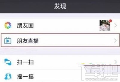微信直播怎么玩？微信朋友直播入口介绍