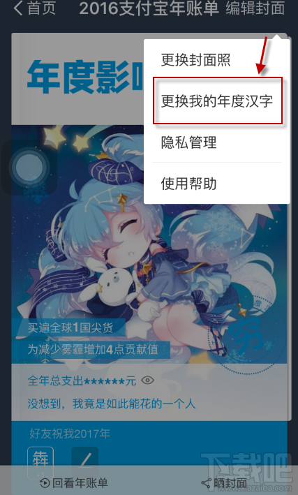 支付宝2016年年度账单汉字怎么更改？账单更改年度汉字方法