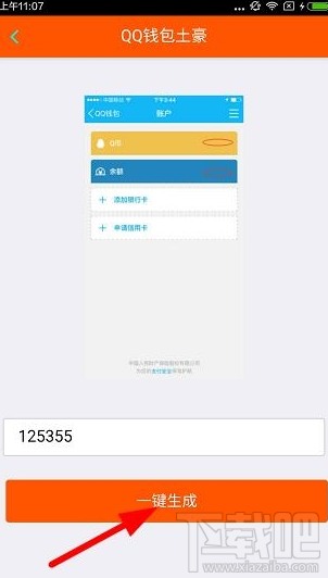 QQ钱包Q币生成器怎么玩？qq钱包余额图片生成器玩法