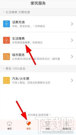 农村淘宝怎么生活缴费？农村淘宝app生活缴费方法