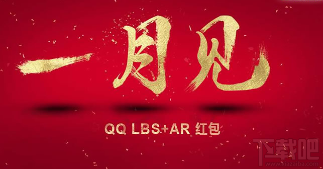 腾讯AR红包怎么玩？腾讯QQ2017将推出LBS+AR红包