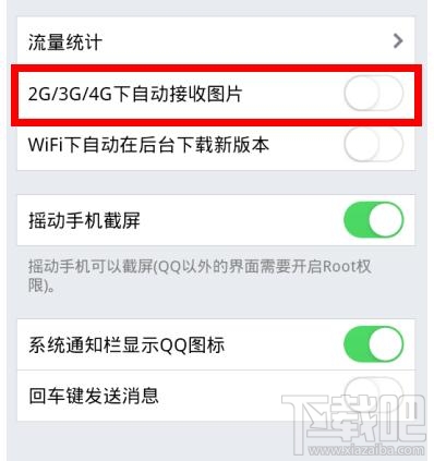 手机QQ在2G/3G/4G下不自动接收图片怎么设置？