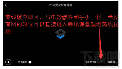 腾讯课堂手机版怎么离线缓存？腾讯课堂app下载视频方法