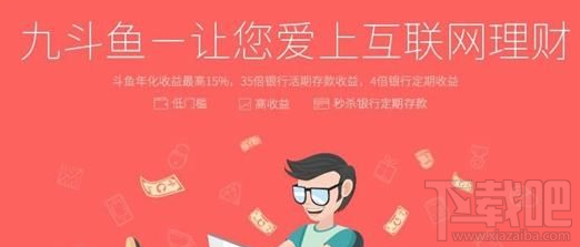 九斗鱼理财是真的吗？九斗鱼理财安全吗？