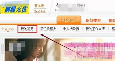 前程无忧简历上如何添加照片？前程无忧上传简历头像方法