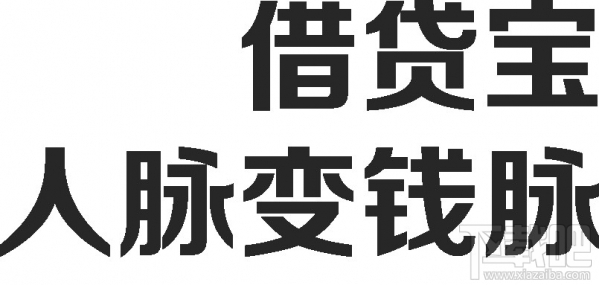 借贷宝安全吗 借贷宝推广是真的吗