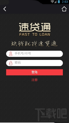 速贷通app是什么？速贷通app有什么用？