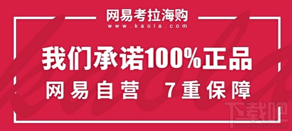 考拉海购怎么样 网易考拉海购东西是正品吗