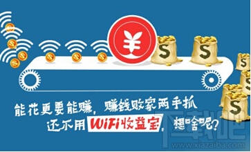 WiFi收益宝怎么样 WiFi收益宝靠谱吗