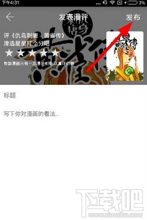 追追漫画怎么评论？追追漫画在哪评论？