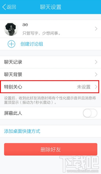 手机QQ怎么取消好友特别关心