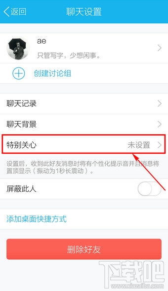 手机QQ怎么设置好友特别关心