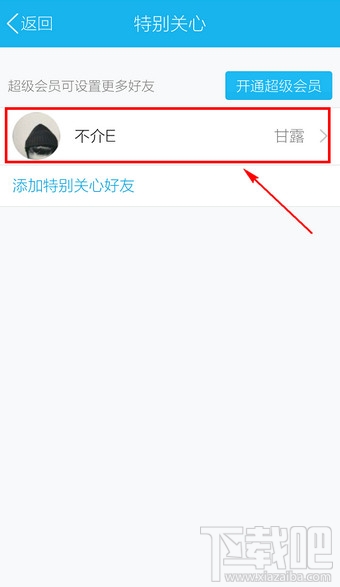 手机QQ怎么取消好友特别关心