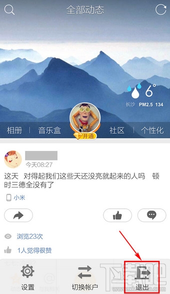 手机QQ空间怎么退出