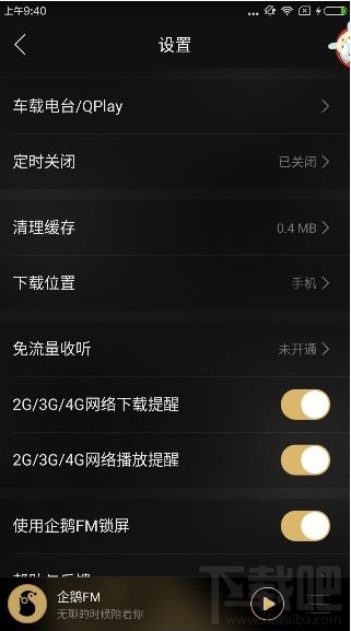 企鹅fm费流量吗？企鹅fm耗不耗流量？