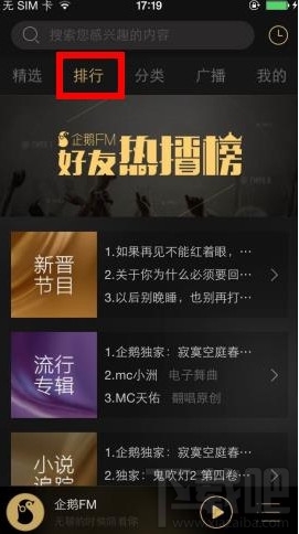 企鹅fm是什么？企鹅fm怎么用？