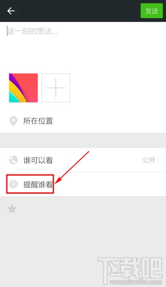 微信朋友圈怎么提到别人 微信朋友圈怎么提醒别人