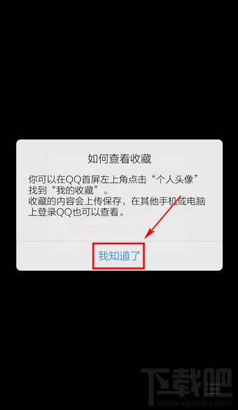 手机QQ怎么收藏图片 QQ图片收藏方法