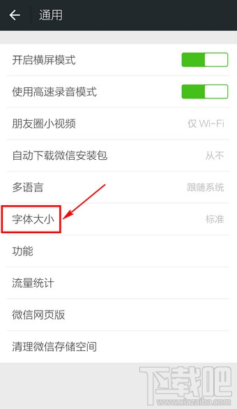 微信怎么设置字体大小