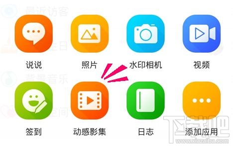 手机QQ空间动感影集怎么制作？QQ空间动感影集制作图文教程