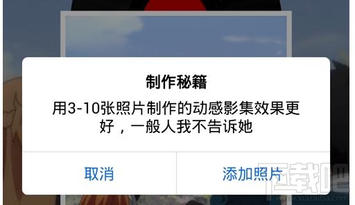 手机QQ空间动感影集怎么制作？QQ空间动感影集制作图文教程