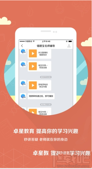 卓星教育怎么样？卓星教育app详情介绍