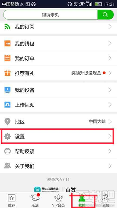 爱奇艺app账号如何查看设备登陆地点？