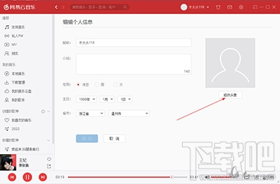 网易云音乐电脑版用户头像修改教程