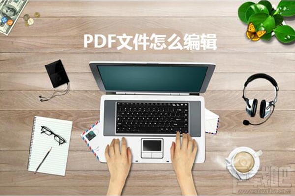 PDF文件怎么编辑？迅捷PDF编辑器使用方法