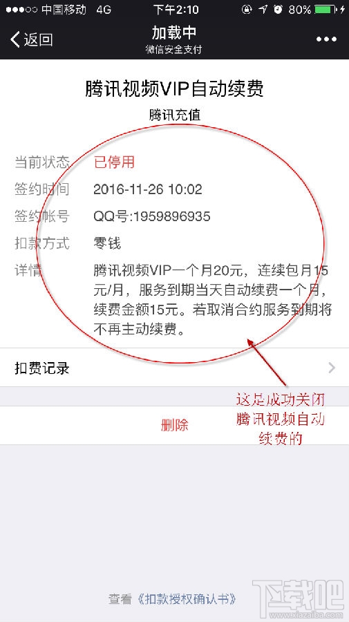 腾讯视频怎么取消会员自动续费？