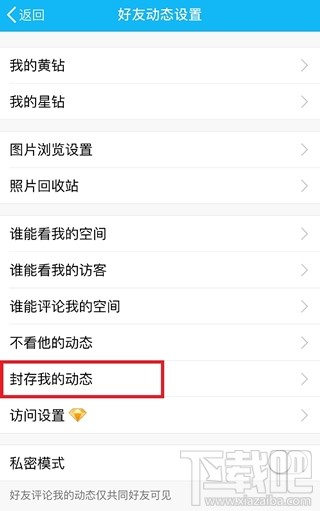 手机QQ空间怎么封存动态 QQ在哪里设置空间封存