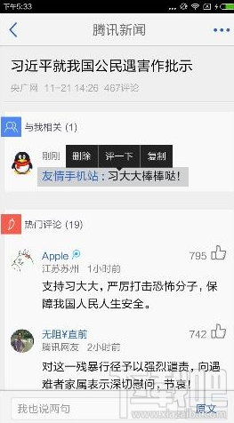 腾讯新闻的评论能删除吗 腾讯新闻APP怎么删除评论