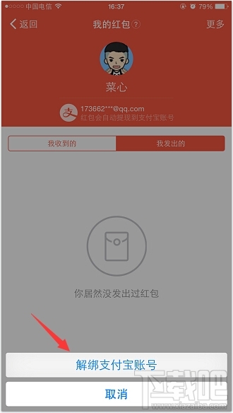 钉钉怎么解绑支付宝账号