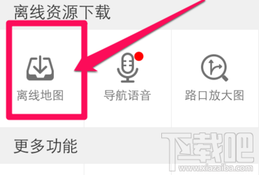 高德地图怎么离线导航 高德地图下载离线地图方法