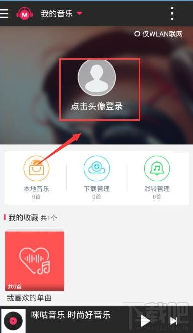 咪咕音乐怎么退出账号 咪咕音乐退出登陆方法