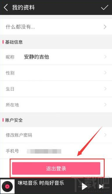 咪咕音乐怎么退出账号 咪咕音乐退出登陆方法
