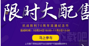 上文引立入金获得纪念币活动怎么参与 上文引立怎么入金