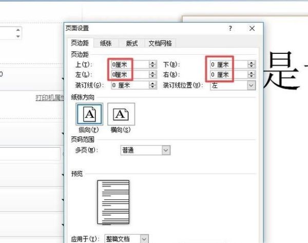 A4纸打印如何设置成无边距打印