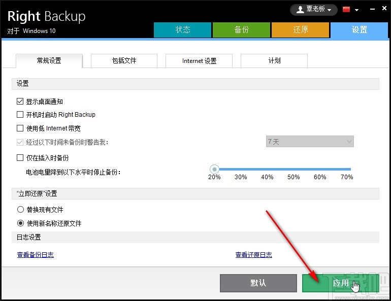 Right Backup关闭开机自启动的方法步骤