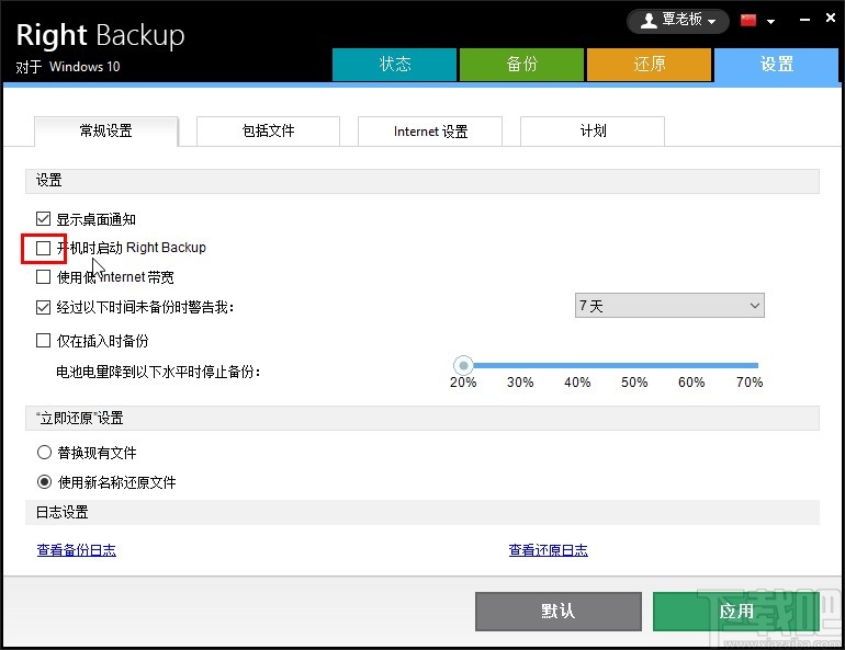 Right Backup关闭开机自启动的方法步骤