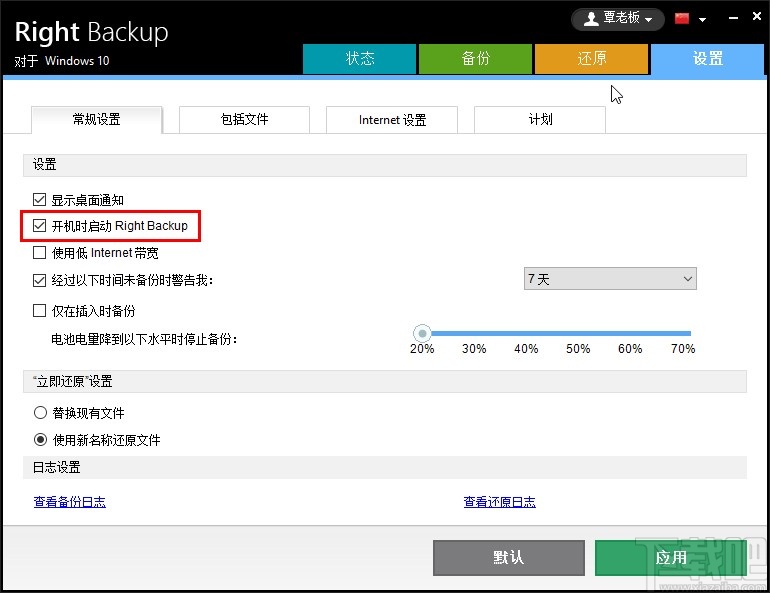 Right Backup关闭开机自启动的方法步骤