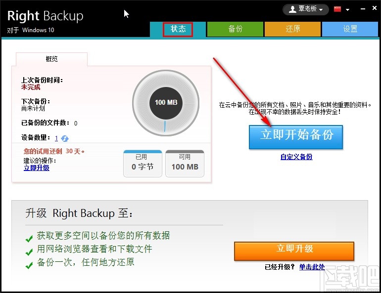 Right Backup备份系统文件的方法