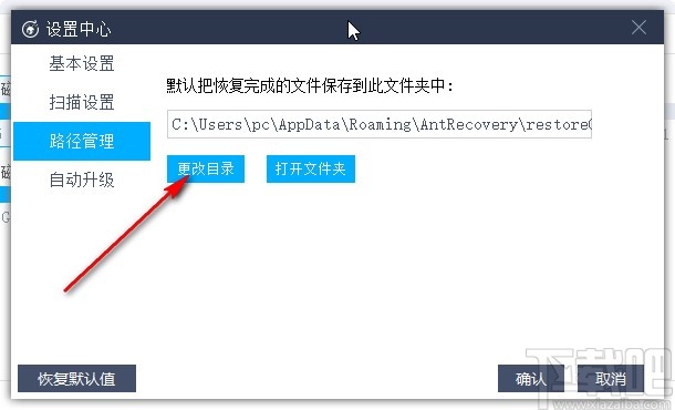 蚂蚁文件数据恢复大师设置默认保存路径的方法