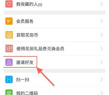 花田交友中如何邀请好友 具体操作步骤