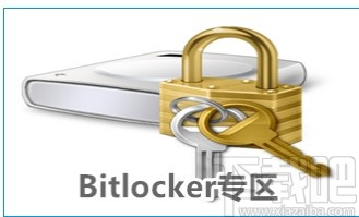 bitlocker找回恢复秘钥的方法