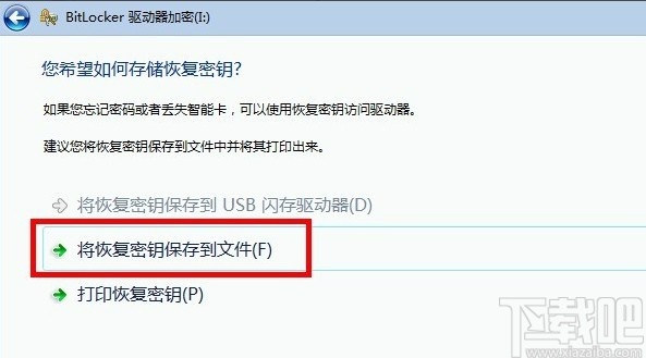 bitlocker找回恢复秘钥的方法