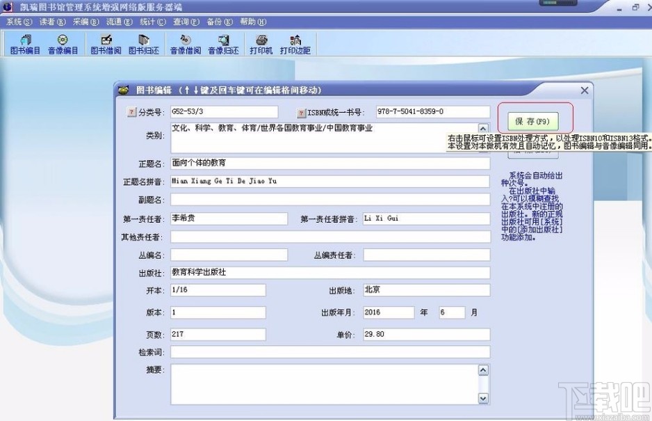 图书管理系统录入新书信息的方法